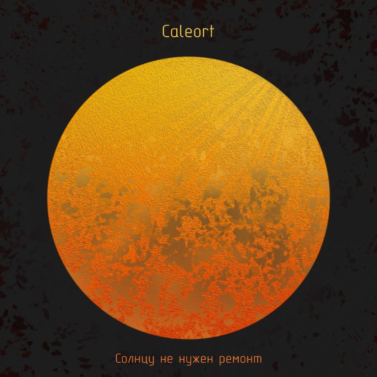 Caleort — Солнцу не нужен ремонт